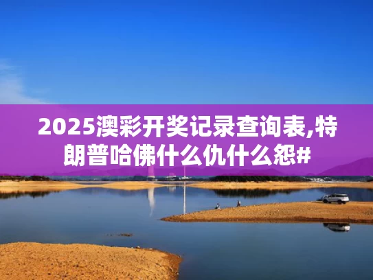 2025澳彩开奖记录查询表,特朗普哈佛什么仇什么怨#
