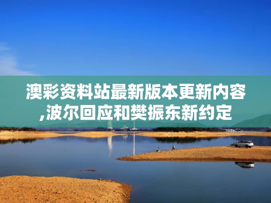 澳彩资料站最新版本更新内容,波尔回应和樊振东新约定
