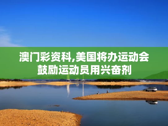 澳门彩资科,美国将办运动会鼓励运动员用兴奋剂