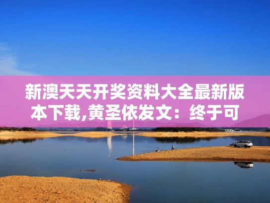 新澳天天开奖资料大全最新版本下载,黄圣依发文：终于可以自己选剧本了