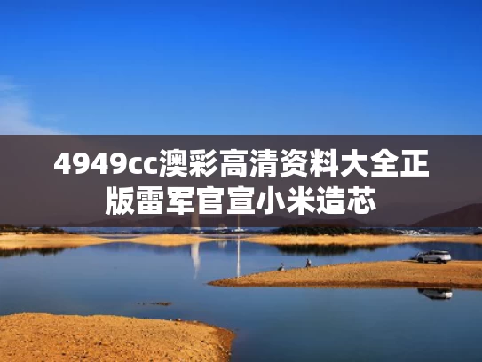 4949cc澳彩高清资料大全正版	雷军官宣小米造芯