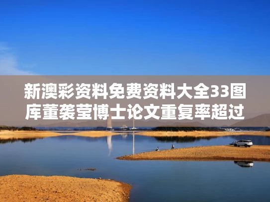 新澳彩资料免费资料大全33图库	董袭莹博士论文重复率超过20%