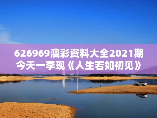626969澳彩资料大全2021期今天一	李现《人生若如初见》有哪些看点