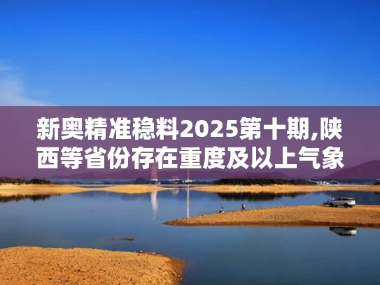 新奥精准稳料2025第十期,陕西等省份存在重度及以上气象干旱