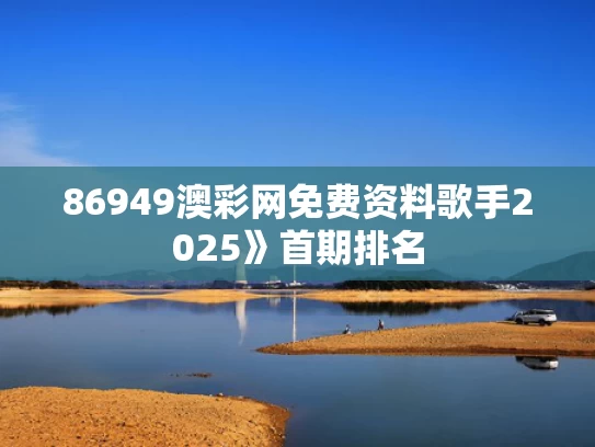 86949澳彩网免费资料	歌手2025》首期排名