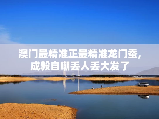 澳门最精准正最精准龙门蚕,成毅自嘲丢人丢大发了