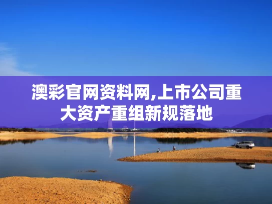 澳彩官网资料网,上市公司重大资产重组新规落地