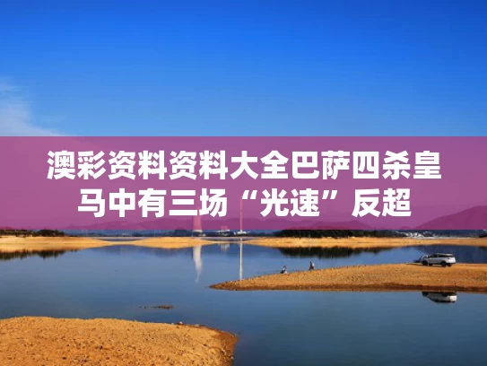 澳彩资料资料大全	巴萨四杀皇马中有三场“光速”反超