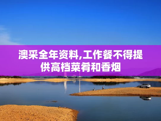 澳采全年资料,工作餐不得提供高档菜肴和香烟
