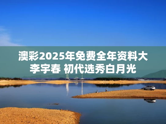 澳彩2025年免费全年资料大	李宇春 初代选秀白月光