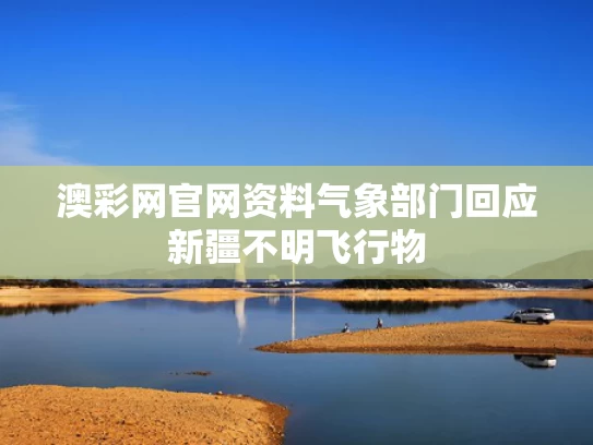 澳彩网官网资料	气象部门回应新疆不明飞行物