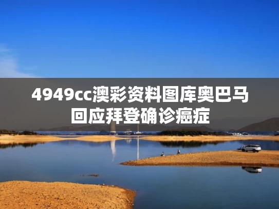 4949cc澳彩资料图库	奥巴马回应拜登确诊癌症