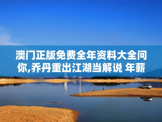 澳门正版免费全年资料大全问你,乔丹重出江湖当解说 年薪4000万美金