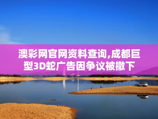 澳彩网官网资料查询,成都巨型3D蛇广告因争议被撤下