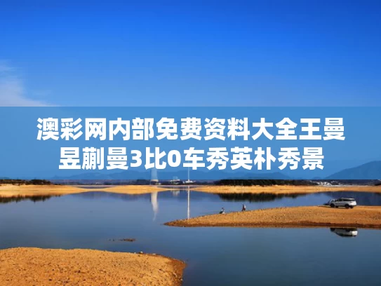 澳彩网内部免费资料大全	王曼昱蒯曼3比0车秀英朴秀景