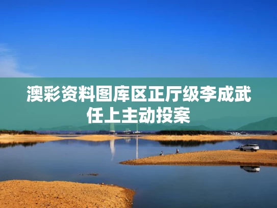 澳彩资料图库区	正厅级李成武任上主动投案