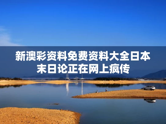 新澳彩资料免费资料大全	日本末日论正在网上疯传