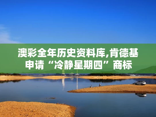 澳彩全年历史资料库,肯德基申请“冷静星期四”商标