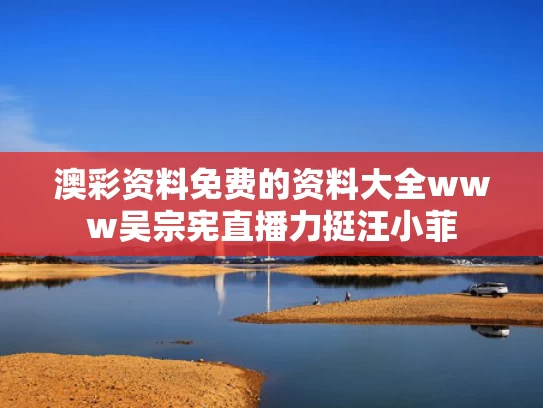 澳彩资料免费的资料大全www	吴宗宪直播力挺汪小菲