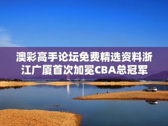 澳彩高手论坛免费精选资料	浙江广厦首次加冕CBA总冠军
