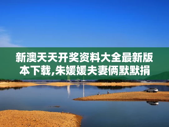 新澳天天开奖资料大全最新版本下载,朱媛媛夫妻俩默默捐款几十万