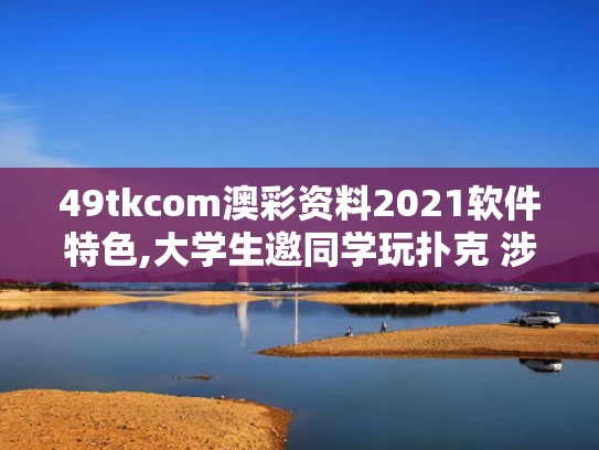 49tkcom澳彩资料2021软件特色,大学生邀同学玩扑克 涉嫌开设赌场罪