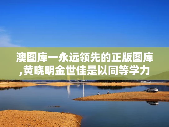 澳图库一永远领先的正版图库,黄晓明金世佳是以同等学力申请读博