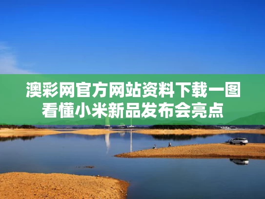 澳彩网官方网站资料下载	一图看懂小米新品发布会亮点