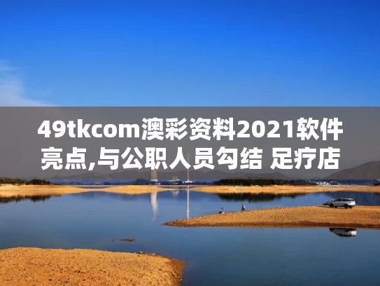 49tkcom澳彩资料2021软件亮点,与公职人员勾结 足疗店负责人被捕