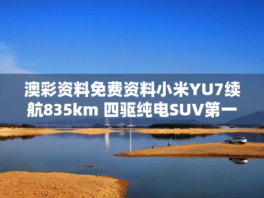 澳彩资料免费资料	小米YU7续航835km 四驱纯电SUV第一