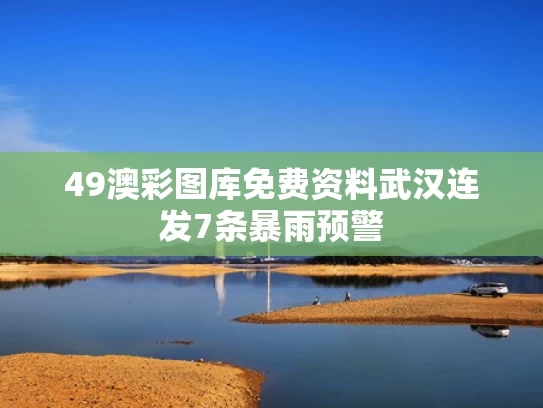 49澳彩图库免费资料	武汉连发7条暴雨预警