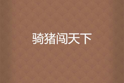 2005新澳门天天开好彩和9岁男孩骑猪上学与9岁男孩骑猪上学怎么办